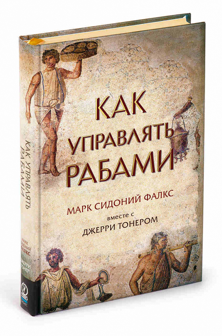 Как управлять рабами — обложка